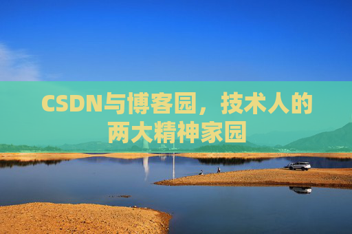 CSDN与博客园，技术人的两大精神家园