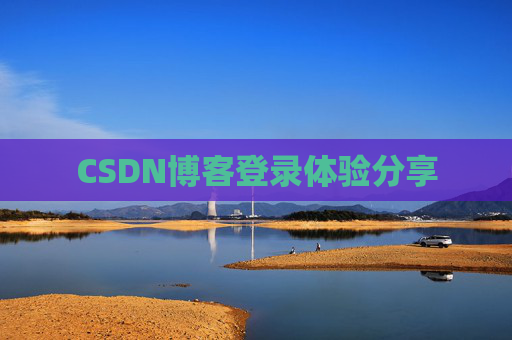 CSDN博客登录体验分享