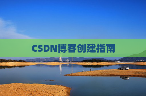 CSDN博客创建指南